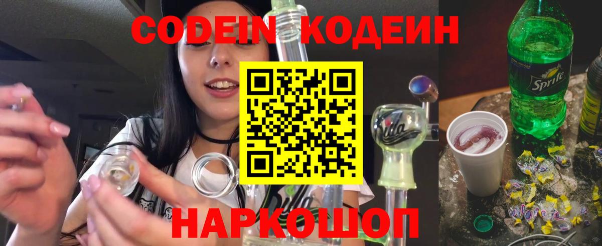 Кодеин напиток Lean (лин) Заволжье