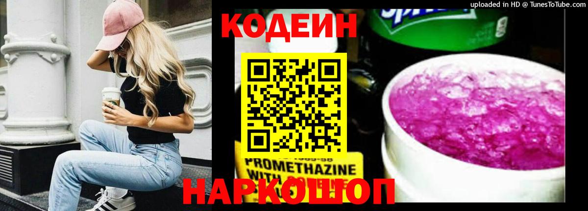 Кодеин напиток Lean (лин)  Вход с VPN  Codein Purple Drank  Заволжье 